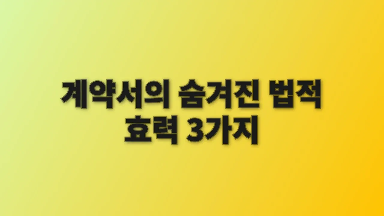 계약서의 숨겨진 법적 효력 3가지